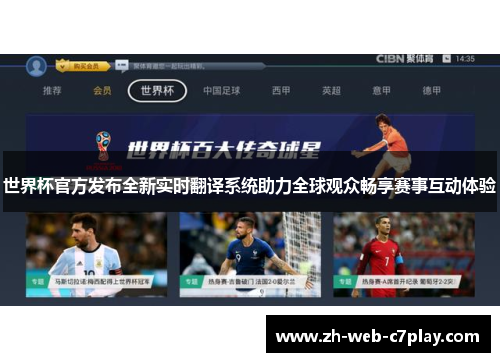 世界杯官方发布全新实时翻译系统助力全球观众畅享赛事互动体验 世界杯官方发布全新实时翻译系统助力全球观众畅享赛事互动体验