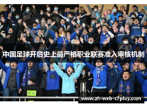 中国足球开启史上最严格职业联赛准入审核机制