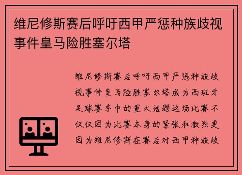 维尼修斯赛后呼吁西甲严惩种族歧视事件皇马险胜塞尔塔