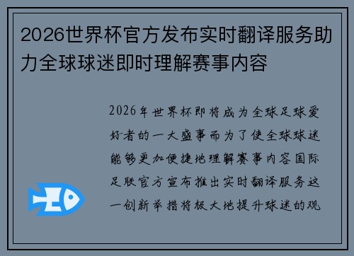 2026世界杯官方发布实时翻译服务助力全球球迷即时理解赛事内容