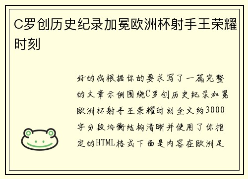 C罗创历史纪录加冕欧洲杯射手王荣耀时刻