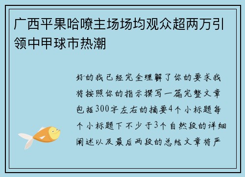 广西平果哈嘹主场场均观众超两万引领中甲球市热潮