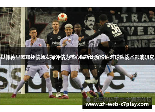 以佩德里欧联杯临场发挥评估为核心解析比赛价值对球队战术影响研究