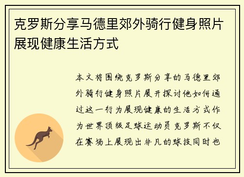 克罗斯分享马德里郊外骑行健身照片展现健康生活方式
