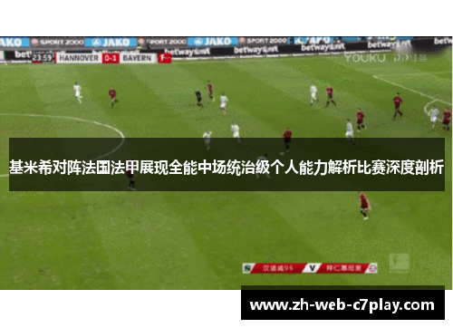 基米希对阵法国法甲展现全能中场统治级个人能力解析比赛深度剖析