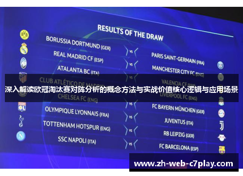 深入解读欧冠淘汰赛对阵分析的概念方法与实战价值核心逻辑与应用场景