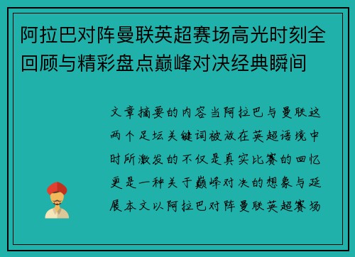 阿拉巴对阵曼联英超赛场高光时刻全回顾与精彩盘点巅峰对决经典瞬间
