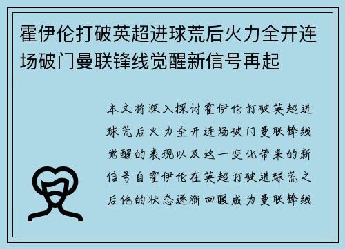 霍伊伦打破英超进球荒后火力全开连场破门曼联锋线觉醒新信号再起 霍伊伦打破英超进球荒后火力全开连场破门曼联锋线觉醒新信号再起