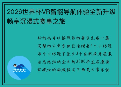 2026世界杯VR智能导航体验全新升级畅享沉浸式赛事之旅