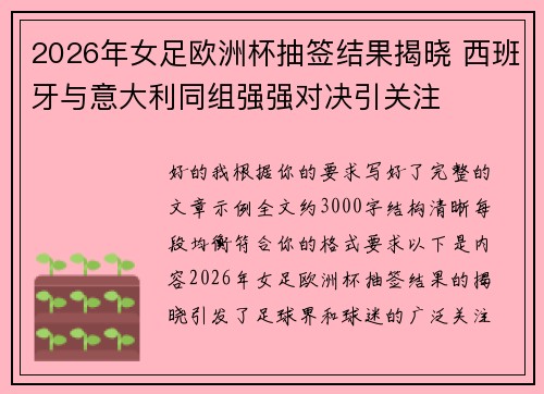 2026年女足欧洲杯抽签结果揭晓 西班牙与意大利同组强强对决引关注