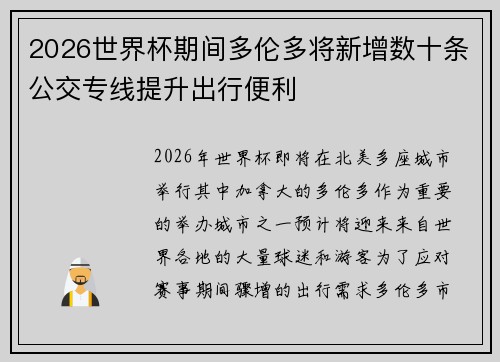 2026世界杯期间多伦多将新增数十条公交专线提升出行便利 2026世界杯期间多伦多将新增数十条公交专线提升出行便利