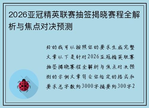 2026亚冠精英联赛抽签揭晓赛程全解析与焦点对决预测