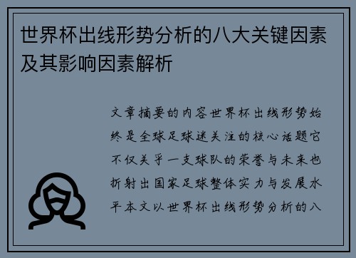 世界杯出线形势分析的八大关键因素及其影响因素解析