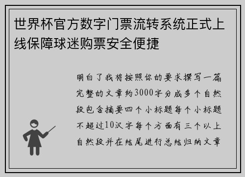 世界杯官方数字门票流转系统正式上线保障球迷购票安全便捷