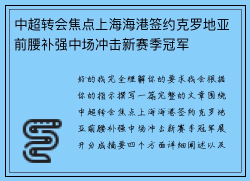 中超转会焦点上海海港签约克罗地亚前腰补强中场冲击新赛季冠军