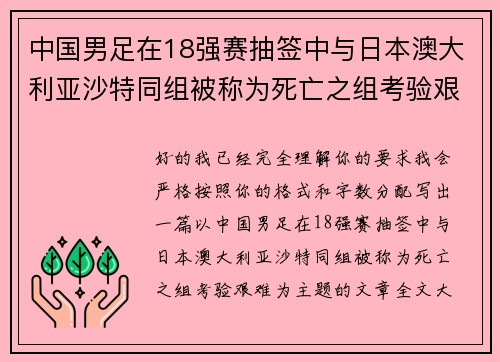 中国男足在18强赛抽签中与日本澳大利亚沙特同组被称为死亡之组考验艰难