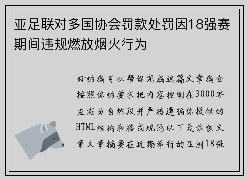 亚足联对多国协会罚款处罚因18强赛期间违规燃放烟火行为