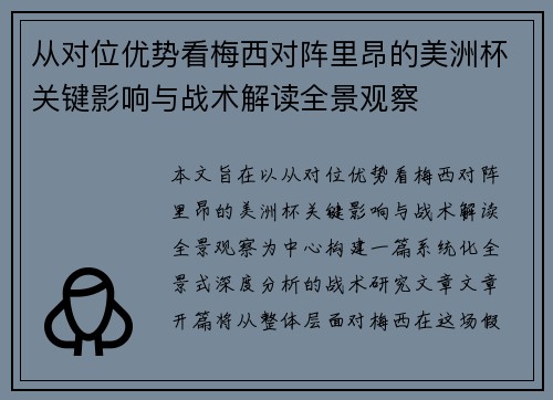 从对位优势看梅西对阵里昂的美洲杯关键影响与战术解读全景观察