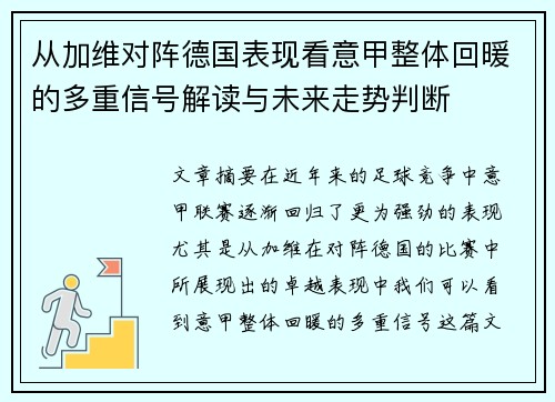 从加维对阵德国表现看意甲整体回暖的多重信号解读与未来走势判断
