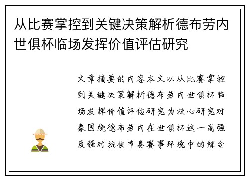 从比赛掌控到关键决策解析德布劳内世俱杯临场发挥价值评估研究