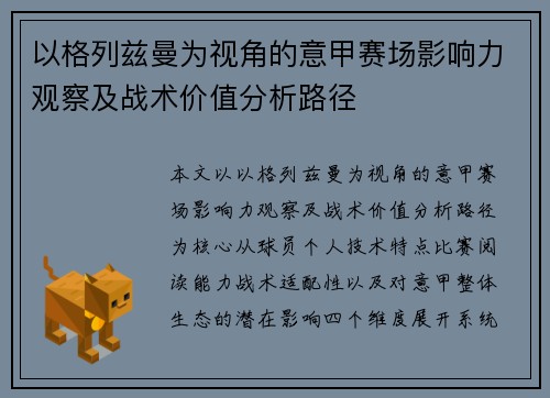 以格列兹曼为视角的意甲赛场影响力观察及战术价值分析路径