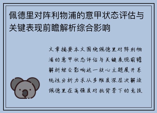 佩德里对阵利物浦的意甲状态评估与关键表现前瞻解析综合影响