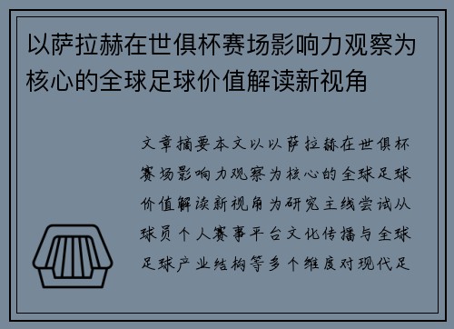 以萨拉赫在世俱杯赛场影响力观察为核心的全球足球价值解读新视角