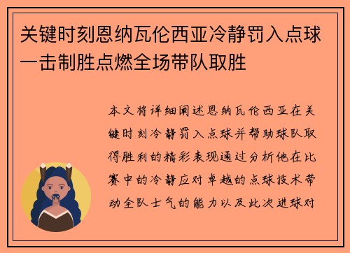 关键时刻恩纳瓦伦西亚冷静罚入点球一击制胜点燃全场带队取胜