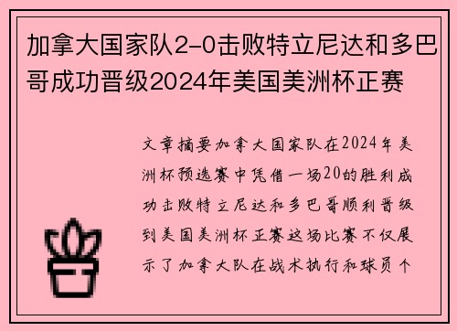 加拿大国家队2-0击败特立尼达和多巴哥成功晋级2024年美国美洲杯正赛
