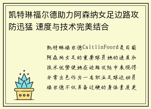凯特琳福尔德助力阿森纳女足边路攻防迅猛 速度与技术完美结合