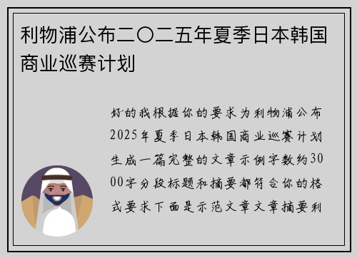 利物浦公布二〇二五年夏季日本韩国商业巡赛计划