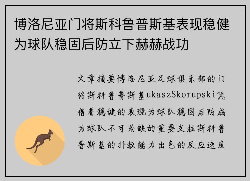 博洛尼亚门将斯科鲁普斯基表现稳健为球队稳固后防立下赫赫战功