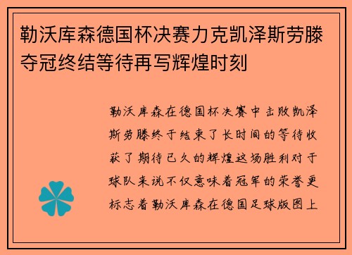 勒沃库森德国杯决赛力克凯泽斯劳滕夺冠终结等待再写辉煌时刻