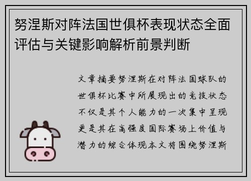 努涅斯对阵法国世俱杯表现状态全面评估与关键影响解析前景判断