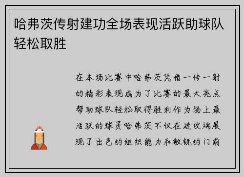 哈弗茨传射建功全场表现活跃助球队轻松取胜