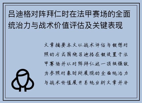 吕迪格对阵拜仁时在法甲赛场的全面统治力与战术价值评估及关键表现
