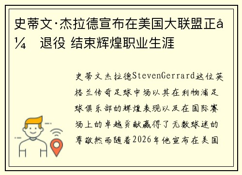 史蒂文·杰拉德宣布在美国大联盟正式退役 结束辉煌职业生涯