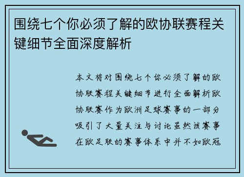 围绕七个你必须了解的欧协联赛程关键细节全面深度解析