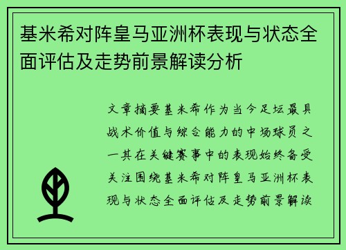 基米希对阵皇马亚洲杯表现与状态全面评估及走势前景解读分析