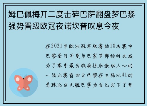 姆巴佩梅开二度击碎巴萨翻盘梦巴黎强势晋级欧冠夜诺坎普叹息今夜