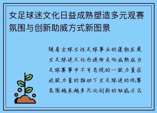 女足球迷文化日益成熟塑造多元观赛氛围与创新助威方式新图景