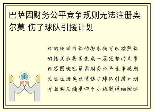 巴萨因财务公平竞争规则无法注册奥尔莫 伤了球队引援计划