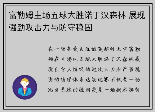 富勒姆主场五球大胜诺丁汉森林 展现强劲攻击力与防守稳固