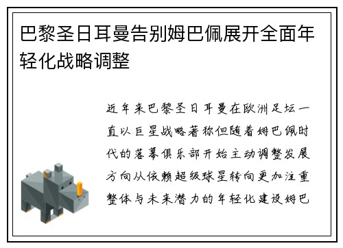 巴黎圣日耳曼告别姆巴佩展开全面年轻化战略调整