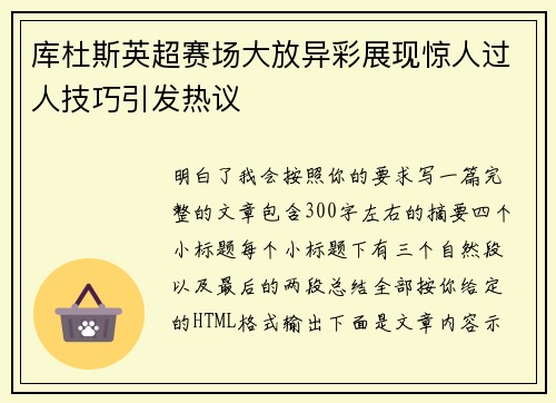 库杜斯英超赛场大放异彩展现惊人过人技巧引发热议