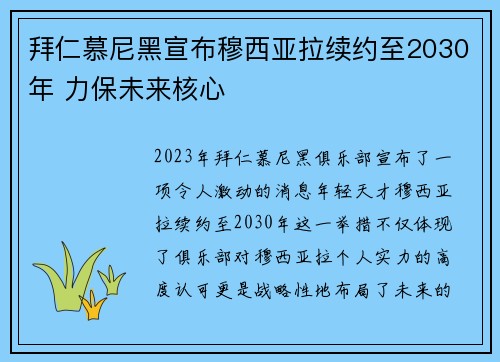 拜仁慕尼黑宣布穆西亚拉续约至2030年 力保未来核心