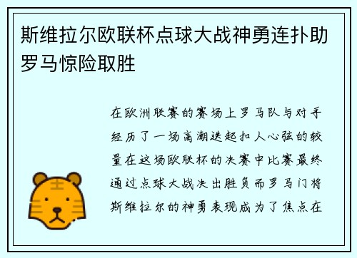 斯维拉尔欧联杯点球大战神勇连扑助罗马惊险取胜