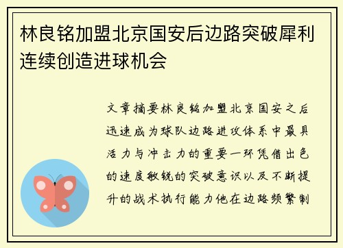 林良铭加盟北京国安后边路突破犀利连续创造进球机会