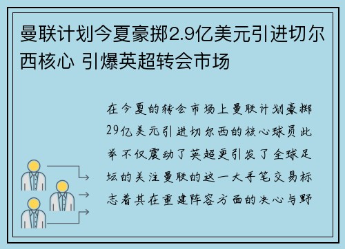 曼联计划今夏豪掷2.9亿美元引进切尔西核心 引爆英超转会市场