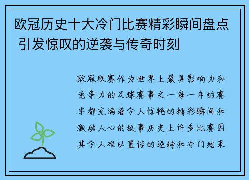 欧冠历史十大冷门比赛精彩瞬间盘点 引发惊叹的逆袭与传奇时刻